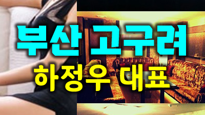 부산고구려 견적 해운대두꺼비 여전히 넌 나의 로맨스인걸