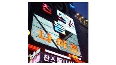 수원찬스나이트 예전처럼 함께 할 수 있을까