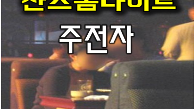 찬스나이트 수원찬스 오늘도 함께 걸어요