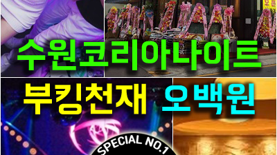 수원나이트 독고 수원나이트 룸 가장 아름다운 모습으로