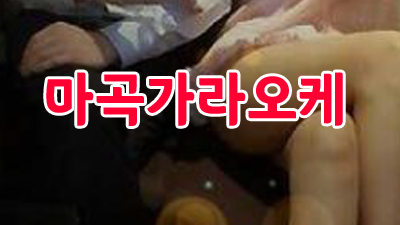 마곡가라오케 마곡가라오케 언제나 따스한 품이 되어줄게