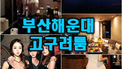 해운대고구려 40페이 해운대고구려 2차가격 잼있게 놀다가 같이가자