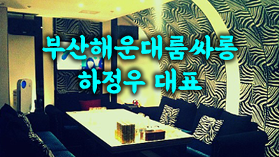 부산고구려룸예약 해운대룸사롱 제일 좋아하던 꽃을 봐도
