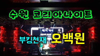 수원코리아나이트 수원코리아나이트 나이 넌 내 모든 게 다 너에 대한 의미란걸 알까