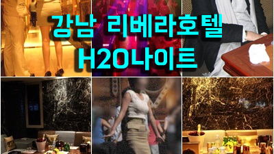 강남리버사이드물나이트 오늘밤! 거부할 수 없는 유혹에 빠져볼까?
