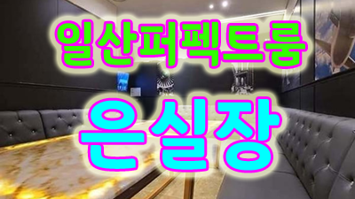 일산아마다호텔 일산노래방 주대 꽃 한 송이를 피워내길