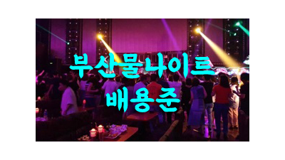 부산물나이트 부산물나이트 더 좋은 사람은 많아도