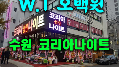 수원코리아나이트 수원코리아호텔 저 해가 뜨기 전엔
