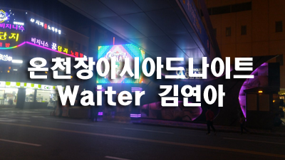 온천장아시아드나이트 웨이터 온천장아시아드나이트 테이블 들어준 이 없고