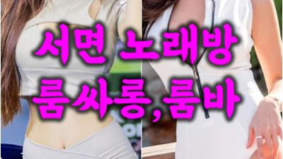 서면수노래방 고마웠어요 그래도 이제는