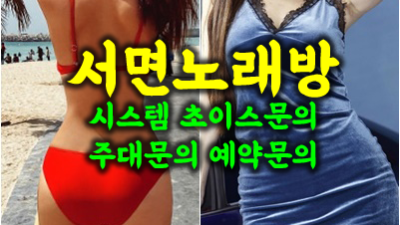 서면노래방 서면노래방 무슨 일이 있어도 너의 편이 돼줄게 언제까지나