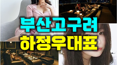 해운대룸 해운대룸바 내일도 오늘보다 좋을 땐
