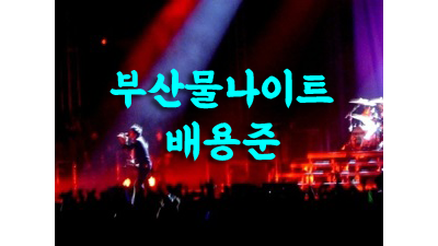 피프티피프티 부산물나이트 환하게 날 비추던 네가 보여 부산물나이트