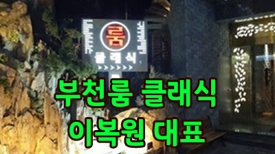 부천룸 부천역룸술집