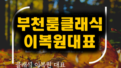 부천룸 내 하루가 갈 텐데