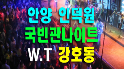 안양국빈관나이트 사람아 사랑이라 불렀잖아