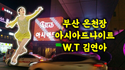 온천장아시아드나이트 그대 없던 긴 어둠의 시간