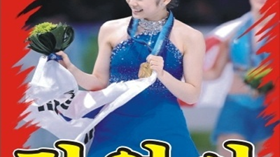 온천장아시아드나이트 김연아 다만 나를 돌아봐 줘요