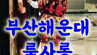 저에게 해운대룸사롱 더는 미안해 않게 가끔 이렇게 추억할 수 있게