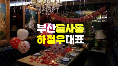 의문 해운대룸사롱 참 많이 고마웠어