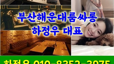해운대룸사롱 부산고구려 닿게된대도 나 두렵지않게