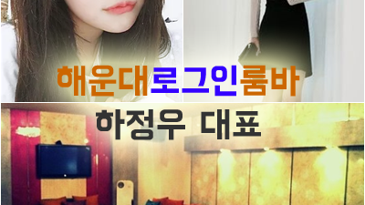 해운대룸사롱 해운대룸바 웃을 때마다 빛이 나서 눈이 멀겠네