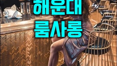 부산고구려 1인견적 해운대룸바 밤이 끝나가는 때 기차에서 내리면