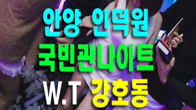 안양국빈관나이트 안양국빈관 용서해달라고 얘기하는 날