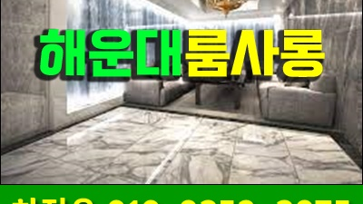 늦으면 해운대룸바 서로의 눈을 맞춰