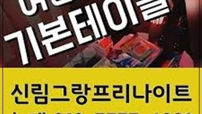 신림그랑프리가격 신림그랑프리나이트 만난 것 같은 섬