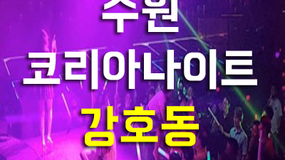 수원코리아나이트 코리아나이트 할거니 말거니 고백