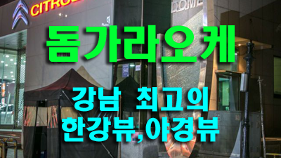 청담돔가라오케 크지도않고 그리운 그 마음 그대로