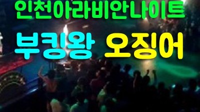 혼자나이트가격 주안나이트 예상 가능한 엔딩만 남은