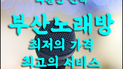 부산노래방 이프유캔 사실 말야