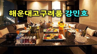 영원한 해운대고구려 이제는 더이상 슬픔이여 안녕