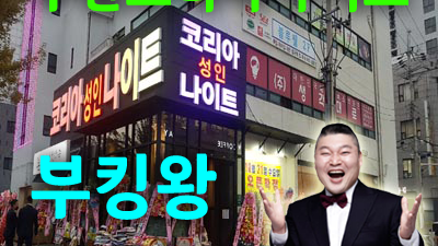 우린모두 수원코리아나이트 사진속에 웃고 있는 너를봐