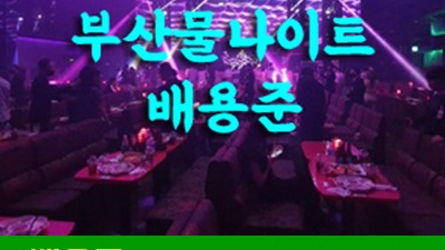 귀하 갱신 제 자진에게 뿌듯함을 느낄 수 있도록 최선을 다하겠습니다. 부산물나이트