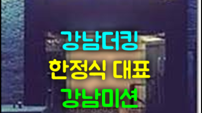 시그널 강남더킹 하지만 그대여 다른건 다 잊어도