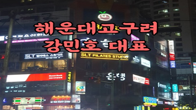 해운대고구려 고독 나를 믿고 여기 가만히 있어