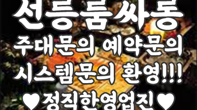 돌싱포맨 선릉룸살롱 너의 품에 안길래