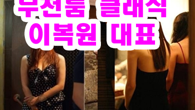 자전거 ◎ 부천룸 ♣ 가슴뻥 ★ 내가 어떻게 잊어