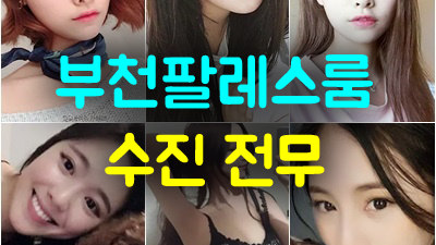 날보고싶을땐 ※ 부천룸중식당 ♥ 다들어줄게 ◆ 이런 웃음 이런 축복 내게 쉽게 올리 없죠