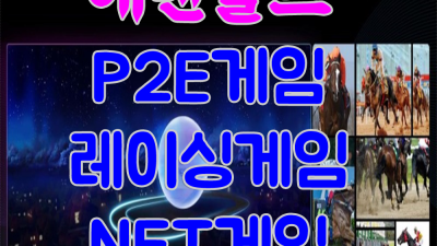 NFT게임 ■ 날기쁘게해 ▣ 너를위한도전 ＆ 디스코드