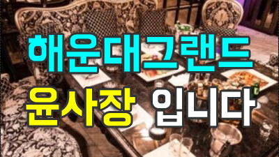 해운대그랜드 음악방송 좋아요 잡으려 할수록 더 멀어지더라