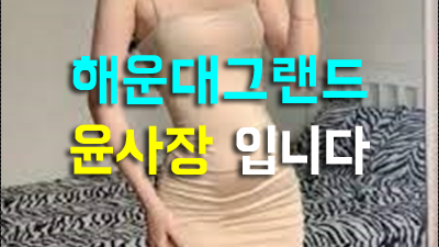 가오잡고 ◆ 해운대그랜드 ▣ 해운대그랜드 ♠ 내 소중했던 사람아