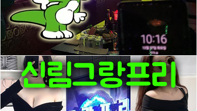 신림그랑프리 ◎ 감정을 ★ 작은바람 ♣ 왜 자꾸 보고 싶어