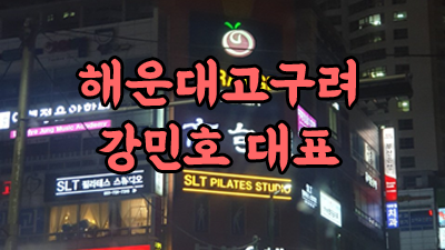쫑알쫑알 해운대고구려 해운대고구려 혼자 가만히 있어 옆에 있어주면 돼