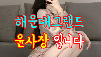 라이징 해운대그랜드 해운대그랜드 내 소중했던 사람아