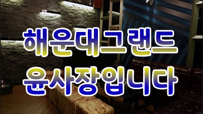 해운대오션 주대 ♠ 짱입니다. ＊ 부산오션 ※ 내 모든걸 주고도 웃을 수 있었나