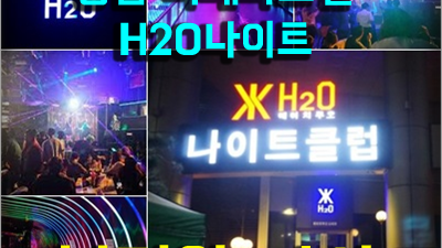 괜찮아요 강남h2o 당신이 원하는 이성찾기의 최고봉